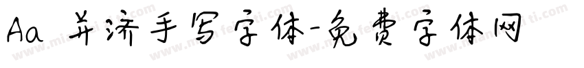 Aa 并济手写字体字体转换